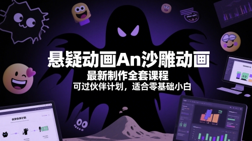 悬疑动画An沙雕动画最新制作全套课程，可过伙伴计划，适合零基础小白-学习笔记资源库