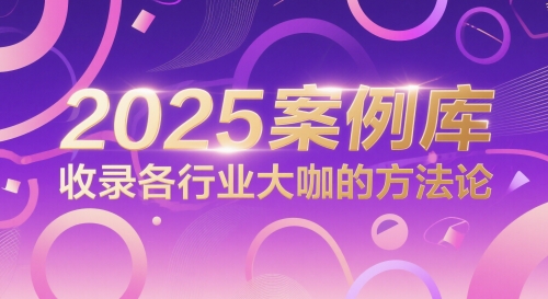 2025案例库，收录各行业大咖的方法论-学习笔记资源库
