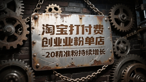 淘宝打付费创业粉单店每天稳定10-20精准粉持续增长【揭秘】-学习笔记资源库