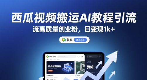 西瓜视频搬运AI教程引流高质量创业粉，日变现1k+【揭秘】-学习笔记资源库