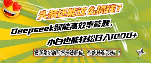 头条还能这么搞钱？最新刚出的问答玩法解析，你绝对没见过！Deepseek赋能高效率答题，小白也能轻松日入1k+-学习笔记资源库