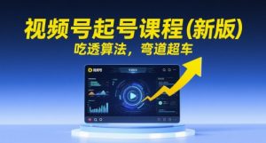 视频号起号课程(新版),吃透算法,弯道超车-学习笔记资源库