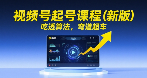 视频号起号课程（新版），吃透算法，弯道超车-学习笔记资源库