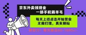 京东外卖领现金,一部手机薅羊毛,每天上线动动手指,无需打理,每天保底60+,每天就是如此轻松【揭秘】-学习笔记资源库