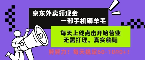 京东外卖领现金，一部手机薅羊毛，每天上线动动手指，无需打理，每天保底60+，每天就是如此轻松【揭秘】-学习笔记资源库