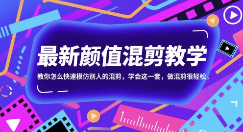 最新颜值混剪教学，教你怎么快速模仿别人的混剪，学会这一套，做混剪很轻松-学习笔记资源库