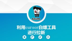 利用cursor白嫖工具进行拉新-学习笔记资源库