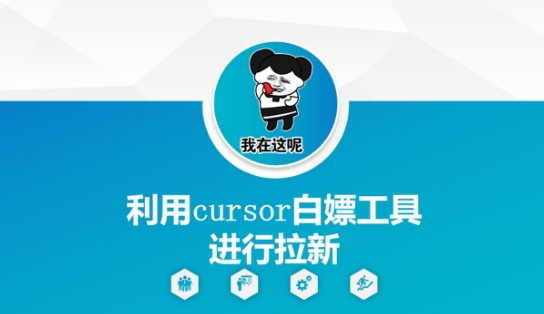 利用cursor白嫖工具进行拉新-学习笔记资源库