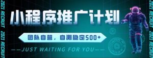 最新微信小程序挂G推广,全自动运行被动收益,自测稳定5张+【揭秘】-学习笔记资源库