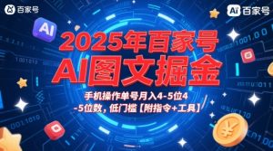 2025年百家号AI图文掘金,手机操作单号月入4-5位数,低门槛【附指令+工具】-学习笔记资源库