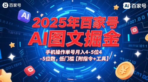 2025年百家号AI图文掘金，手机操作单号月入4-5位数，低门槛【附指令+工具】-学习笔记资源库