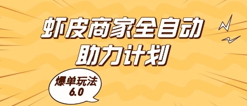 虾皮商家全自动助力计划，爆单玩法6.0.单机直接打爆收益【揭秘】-学习笔记资源库