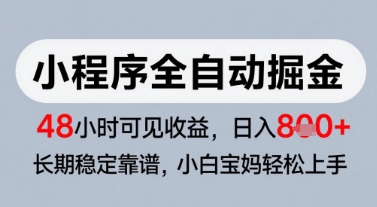 微信小程序全自动掘金，快速见收益，长期稳定靠谱，零基础友好，日入8张【揭秘】-学习笔记资源库