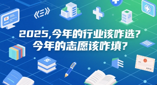 付费文章：2025，今年的行业该咋选？今年的志愿该咋填？-学习笔记资源库