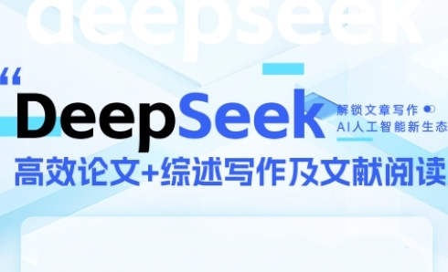 DeepSeek论文写作实战营，助力快速产出高质量论文与综述，突破学术创作瓶颈-学习笔记资源库