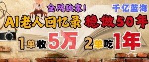 AI帮老人写回忆录,可以稳做50年的蓝海赛道,一单收2-3W,2单吃一年,长久可持续-学习笔记资源库