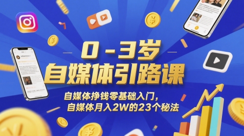0-3岁自媒体引路课，自媒体挣钱零基础入门，自媒体月入2W的23个秘法-学习笔记资源库