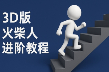 coze扣子一键生成火柴人视频，彩色3D中英字幕进阶版本-学习笔记资源库