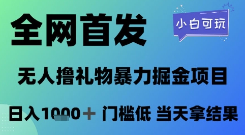 全网首发，无人直播撸礼物暴力掘金项目，小白可玩，日入1k+ 门槛低，当天拿结果【揭秘】-学习笔记资源库