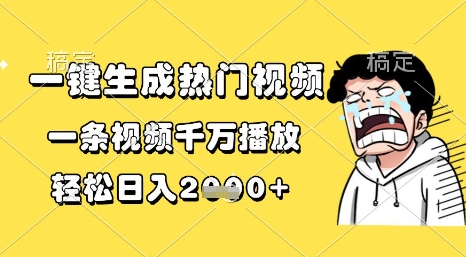 一键生成热门视频，一条视频千万播放，轻松日入1k+【揭秘】-学习笔记资源库