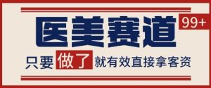 小红书某音医美赛道引流获客,自热矩阵日引200+【揭秘】-学习笔记资源库