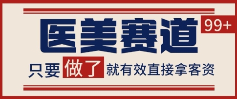 小红书某音医美赛道引流获客，自热矩阵日引200+【揭秘】-学习笔记资源库