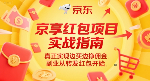 京享红包项目实战指南，真正实现边买边挣佣金，副业从转发红包开始-学习笔记资源库