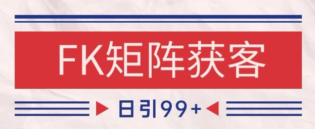 小红书某音FK赛道引流获客 自热矩阵日引200+【揭秘】-学习笔记资源库