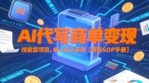 AI代写商单变现,技能型项目,单人日入多张 【项目SOP手册】-学习笔记资源库
