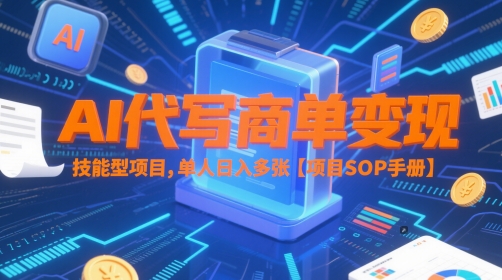 AI代写商单变现，技能型项目，单人日入多张 【项目SOP手册】-学习笔记资源库
