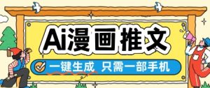 AI漫画推文一键生成,只需一部手机,操作简单,无脑怼就可以了-学习笔记资源库