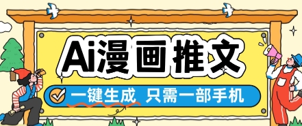 AI漫画推文一键生成，只需一部手机，操作简单，无脑怼就可以了-学习笔记资源库