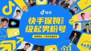 快手保姆级起男粉号,直接搬运,0粉丝快速起号-学习笔记资源库