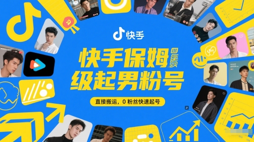 快手保姆级起男粉号，直接搬运，0粉丝快速起号-学习笔记资源库