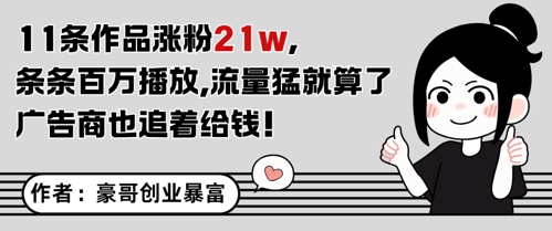 11条作品涨粉21W，条条百W播放，流量猛就算了，广告商也追着给钱-学习笔记资源库