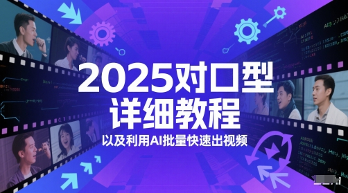 2025对口型详细教程以及利用AI批量快速出视频-学习笔记资源库
