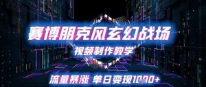 赛博朋克风玄幻战场视频制作教学,流量暴涨单日变现1k+-学习笔记资源库
