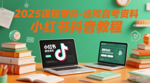 2025课程专栏-虚拟自考资料小红书抖音教程-学习笔记资源库