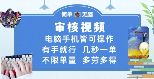 审核视频，电脑手机皆可操作，有手就行，几秒一单，不限单量，多劳多得【揭秘】-学习笔记资源库