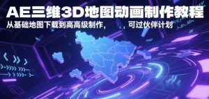 AE三维3D地图动画制作教程,从基础地图下载到高级制作,可过伙伴计划-学习笔记资源库