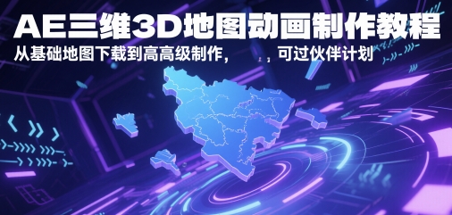 AE三维3D地图动画制作教程，从基础地图下载到高级制作，可过伙伴计划-学习笔记资源库