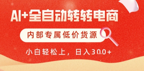 AI全自动转转电商，彻底解放双手，专属低价货源，单日轻松变现5张+【揭秘】-学习笔记资源库