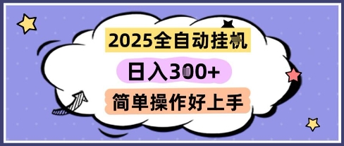 2025全自动挂G撸金，一天稳定3张，多机多挣，收益无上限，简单操作好上手【揭秘】-学习笔记资源库