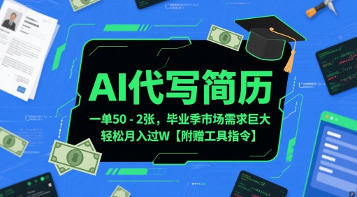 AI代写简历，一单50-2张，毕业季市场需求巨大，轻松月入过W【附赠工具指令】-学习笔记资源库