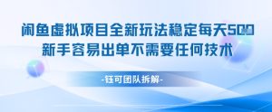 闲鱼虚拟项目全新玩法,稳定每天几张+ 新手容易出单不需要任何技术-学习笔记资源库