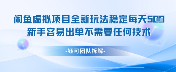 闲鱼虚拟项目全新玩法，稳定每天几张+ 新手容易出单不需要任何技术-学习笔记资源库
