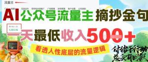 AI公众号流量主摘抄金句,看透人性底层的流量逻辑,一天最低收入5张-学习笔记资源库