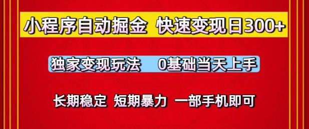 小程序自动掘金，快速变现日3张，独家变现玩法，0基础当天上手，长期稳定，一部手机即可【揭秘】-学习笔记资源库