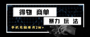 得物商单暴力玩法,一个账号单月1W+,手机无脑搬砖-学习笔记资源库