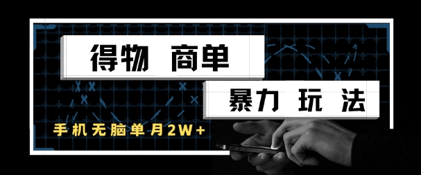 得物商单暴力玩法，一个账号单月1W+，手机无脑搬砖-学习笔记资源库